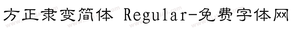 方正隶变简体 Regular字体转换